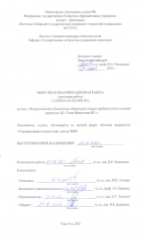 Метрологическое обеспечение лаборатории поверки приборов учета тепловой энергии на АО "Точка метрологии ВС" : ВКР бакалавра : направление подготовки 27.03.01 "Стандартизация и метрология"