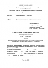 Исследование применения нейросетевых технологий при распозновании рукописных символов  : ВКР магистра : направление подготовки 02.04.03 "Математическое обеспечение и администрирование информационных систем"