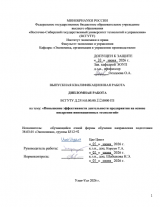 Повышение эффективности деятельности предприятия на основе вндрения инновационных технологий : ВКР бакалавра : направление подготовки 38.03.01 "Экономика"
