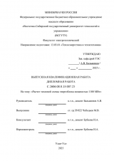 Расчет тепловой схемы энергоблока мощностью 1100 МВт  : ВКР бакалавра : направление подготовки 13.03.01 "Теплоэнергетика и теплотехника"