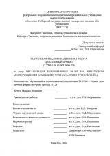 Организация буровзрывных работ на Никольском месторождении каменного угля (АО "Разрез Тугнуйский") : ВКР специалиста : специальность 21.05.04 "Горное дело"