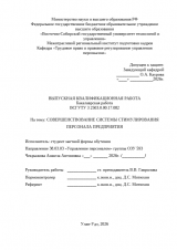 Совершенствование системы стимулирования персонала предприятия  : ВКР бакалавра : направление подготовки 38.03.03 "Управление персоналом"