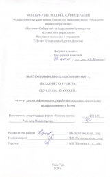 Анализ эффективности разработки технологии изготовления модифицированного бетона  : ВКР бакалавра : направление подготовки 38.03.01 "Экономика" 