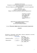 Повышение эффективности использования материальных ресурсов : ВКР бакалавра : направление подготовки 38.03.01 "Экономика"