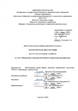 Повышение конкурентоспособности продукции предприятия : ВКР магистра : направление подготовки 38.04.01 "Экономика"