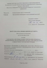 Разработка системы конфигурирования серверов с приминением продукционных правил для определения совеместимости комплектующих : ВКР магистра : направление подготовки 02.04.03 "Математическое обеспечение и администрирование информационных систем"