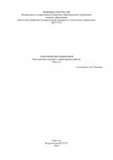 Электрические измерения : методические указания