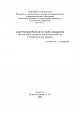Электротехническое материаловедение