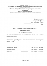Совершенствование системы адаптации персонала на АО "Улан-Удэнский авиационный завод" : ВКР бакалавра : направление подготовки 38.03.03 "Управление персоналом"