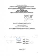 Совершенствование системы оплаты труда на предприятии : ВКР бакалавра : направление подготовки 38.03.01 "Экономика"