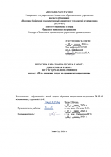 Путь снижения затрат на производство продукции  : ВКР бакалавра : направление подготовки 38.03.01 "Экономика"