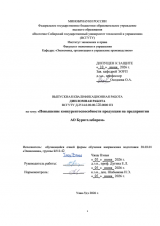 Повышение конкурентноспособности продукции на предприятии  : ВКР бакалавра : направление подготовки 38.03.01 "Экономика"