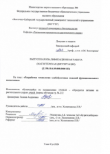 Разработка технологии хлебобулочных изделий функционального назначения : ВКР магистра : направление подготовки 19.04.02 "Продукты питания из растительного сырья"