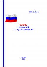 Основы российской государственности