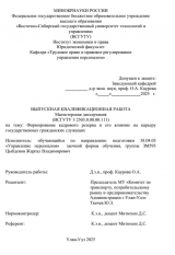 Формирование кадрового резерва и его влияние на карьеру государственных гражданских служащих : ВКР магистра : направление подготовки 38.04.03 "Управление персоналом"
