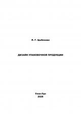 Дизайн упаковочной продукции : практикум