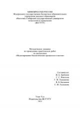 Методическое указание по проведению практических работ по дисциплине "Моделирование биологических процессов"