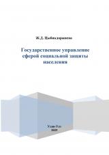 Государственное управление сферой социальной защиты населения : учебное пособие