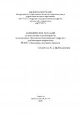 Методические указания по выполнению курсовой работы по дисциплине "Экономика международного туризма"