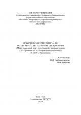 Методические рекомендации по организации изучения дисциплины "Международный опыт противодействия коррупции"