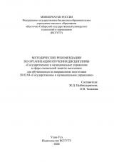 Методические рекомендации по организации изучения дисциплины "Государственное и муниципальное управление в сфере социальной защиты населения" для обучающихся по направлению подготовки 38.03.04 "Государственное и муниципальное управление"