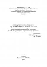 Методические рекомендации по организации изучения дисциплины "Муниципальная власть и предпринимательство" для обучающихся по направлению подготовки 38.04.04 "Государственное и муниципальное управление"