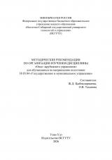 Методические рекомендации по организации изучения дисциплины "Опыт зарубежного управления" для обучающихся по направлению подготовки 38.03.04 "Государственное и муниципальное управление"