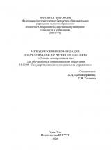 Методические рекомендации по организации изучения дисциплины "Основы делопроизводства" для обучающихся по направлению подготовки 38.03.04 "Государственное и муниципальное управление"