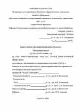 Проектирование участка сушки измельченной древесины : ВКР бакалавра : направление подготовки 35.03.02 "Технология лесозаготовительных и деревоперерабатывающих производств"
