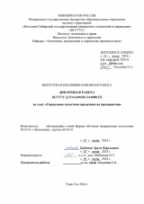 Управление качеством продукции на предприятии : ВКР бакалавра : направление подготовки 38.03.01 "Экономика"