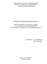 Основы экономической деятельности