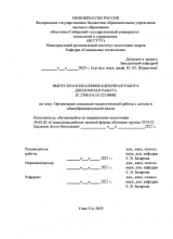 Организация социально-педагогической работы с детьми в общеобразовательной школе  : ВКР бакалавра : направление подготовки 39.03.02 "Социальная работа"
