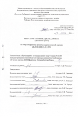 Разработка проекта модели женской одежды : ВКР бакалавра : направление подготовки 29.03.05 "Конструирование изделий легкой промышленности"