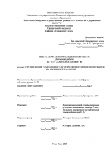 Организация таможенного контроля при помещении товаров на временное хранение  : ВКР специалиста : направление подготовки 38.05.02 "Таможенное дело"