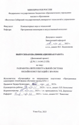 Разработка интеллектуальной системы онлайн-консультаций с врачом : ВКР бакалавра : направление подготовки 09.03.04  "Программная инженерия"