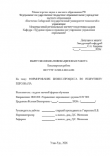 Совершенствование бизнес процесса по рекрутингу персонала  : ВКР бакалавра : направление подготовки 38.03.03 "Управление персоналом"