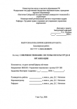 Совершенствование системы оплаты труда в организации : ВКР бакалавра : направление подготовки 38.03.03 "Управление персоналом" Совершенствование системы оплаты труда в организации : ВКР бакалавра : направление подготовки 38.03.03 "Управление персоналом"