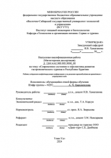 Современное состояние и перспективы развития гастрономического туризма в Республике Бурятия : ВКР магистра : направление подготовки 43.04.02 "Туризм"