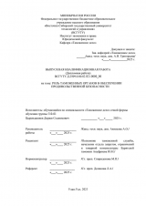 Роль таможенных органов в обеспечении продовольственной безопасности  : ВКР специалиста : направление подготовки 38.05.02 "Таможенное дело"