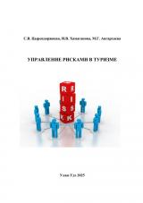 Управление рисками в туризме : учебное пособие
