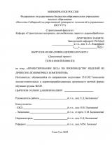 Проектирование цеха по производству изделий из древесно-полимерных композитов  : ВКР бакалавра : направление подготовки 35.03.02 "Технология лесозаготовительных и деревоперерабатывающих производств" Проектирование цеха по производству изделий из древесно-полимерных композитов  : ВКР бакалавра : направление подготовки 35.03.02 "Технология лесозаготовительных и деревоперерабатывающих производств"