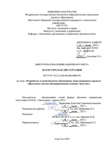 Разработка и экономическое обоснование инвестиционного проекта "Проходная моечно-обезжиривающая машина Экостан" : ВКР магистра : направление подготовки 38.04.01 "Экономика" Разработка и экономическое обоснование инвестиционного проекта "Проходная моечно-обезжиривающая машина Экостан" : ВКР магистра : направление подготовки 38.04.01 "Экономика"