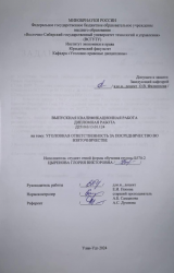 Уголовная ответственность за посредничество во взяточничестве : ВКР бакалавра : направление подготовки 40.03.01 "Юриспруденция"