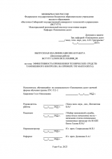 Эффективность применения технических средств таможенного контроля (на примере т/п МАПП Кяхта) : ВКР специалиста : направление подготовки 38.05.02 "Таможенное дело"