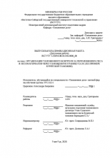 Организация таможенного контроля за перемещением леса и лесоматериалов через таможенную границу ЕАЭС (на примере Бурятской таможни) : ВКР специалиста : направление подготовки 38.05.02 "Таможенное дело"