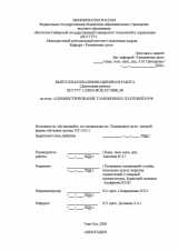 Админстрирование таможенных платежей в РФ : ВКР специалиста : направление подготовки 38.05.02 "Таможенное дело" Админстрирование таможенных платежей в РФ : ВКР специалиста : направление подготовки 38.05.02 "Таможенное дело"