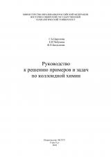 Руководство к решению примеров и задач по коллоидной химии