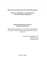 Многокомпонентные системы. Фазовые равновесия : методические указания