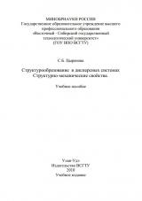 Структурообразование в дисперсных системах. Структурно-механические свойства Структурообразование в дисперсных системах. Структурно-механические свойства