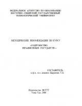 Методические рекомендации по курсу "Содружество независимых государств" Методические рекомендации по курсу "Содружество независимых государств"